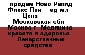 продам Ново Рапид Флекс Пен 100ед/мл. › Цена ­ 1 500 - Московская обл., Москва г. Медицина, красота и здоровье » Лекарственные средства   